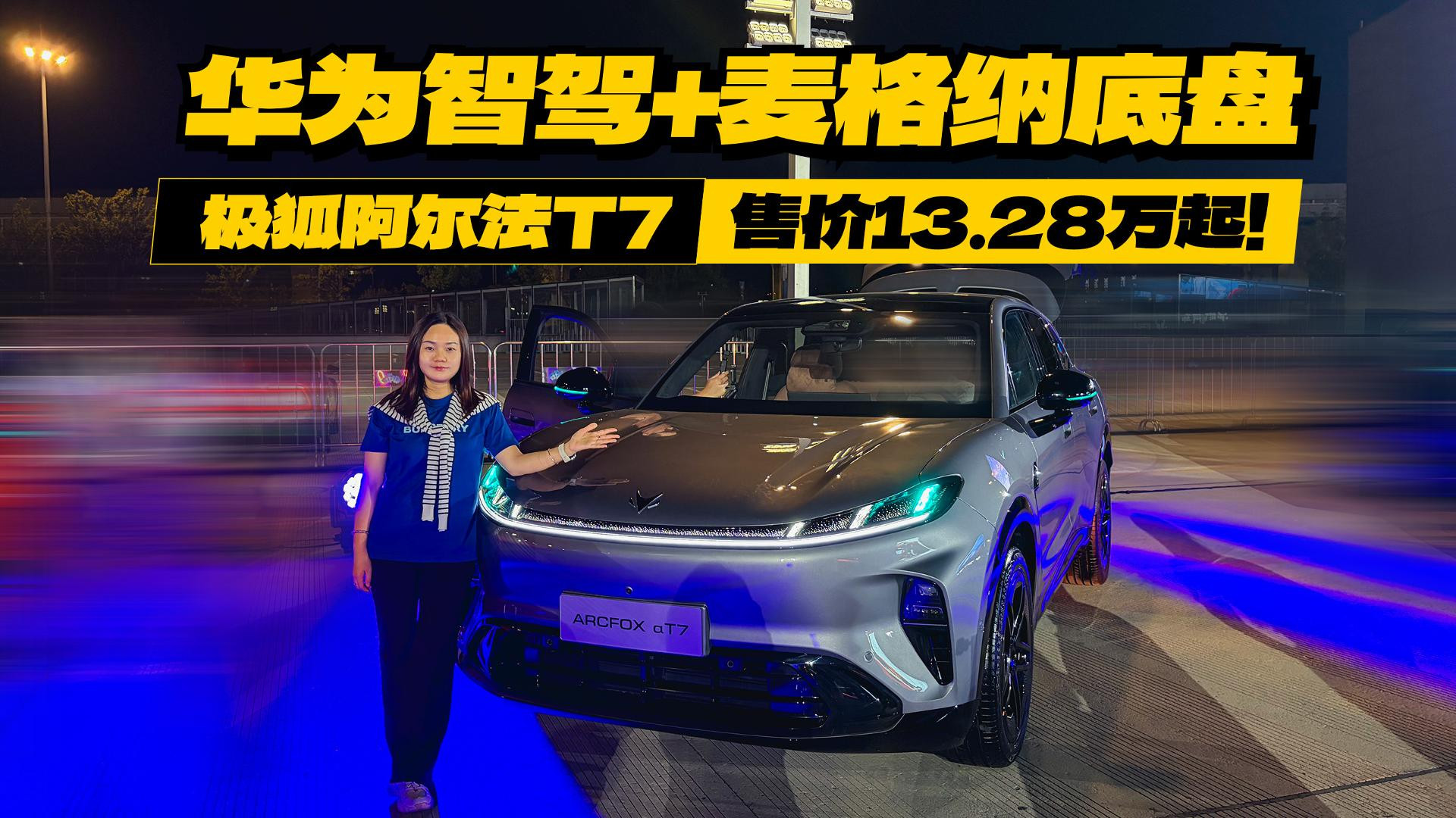 华为智驾+麦格纳底盘，极狐阿尔法T7售价13.28万起！