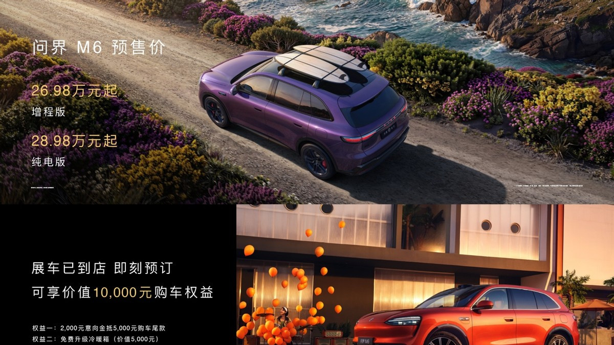 问界M6预售26.98万起，二季度上市