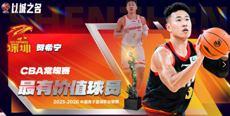 双MVP.！深圳男篮球员贺希宁和史密斯分别当选了最佳本土球员和最佳外援。CBA官