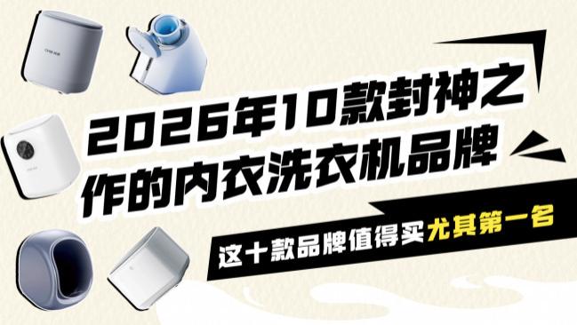 洗内衣的小洗衣机哪个好？2026年10款封神之作的内衣洗衣机品牌！这十款品牌值得买，尤其第一名