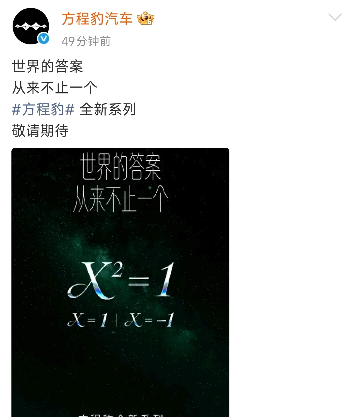 早上刷到方程豹那条微博，就一个数学公式：x2=1。我愣了三秒，这是要干嘛？

方