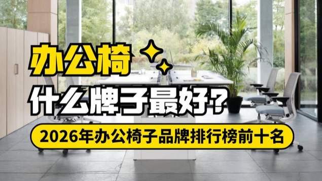 办公椅什么牌子最好？2026年办公椅子品牌排行榜前十名
