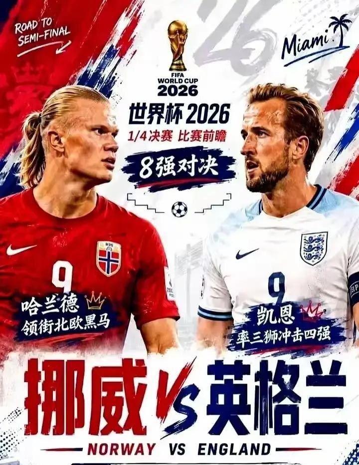 英格兰要是2026世界杯碰上挪威，这球真没法看了，场上全是熟人，低头不见抬头见的