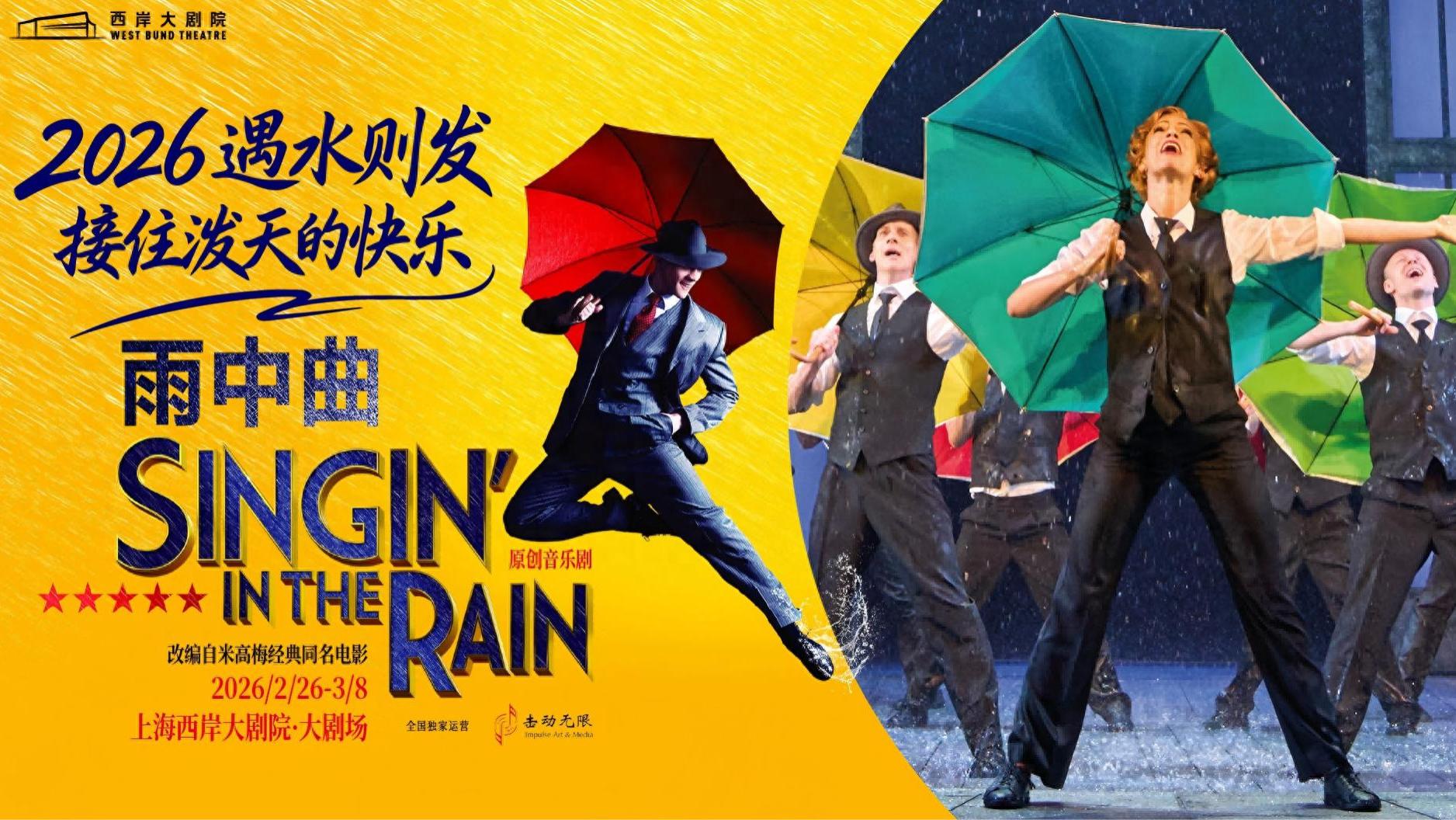 “泼天快乐”来啦！伦敦西区原版音乐剧《雨中曲》登陆上海