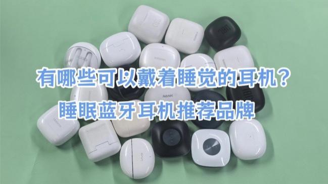 有哪些可以戴着睡觉的耳机？睡眠蓝牙耳机推荐品牌