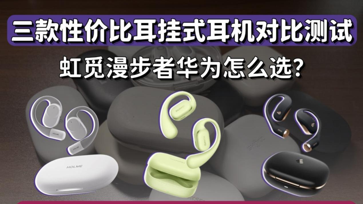 性价比耳挂式耳机实测对比，虹觅漫步者华为三款哪款性价比高？