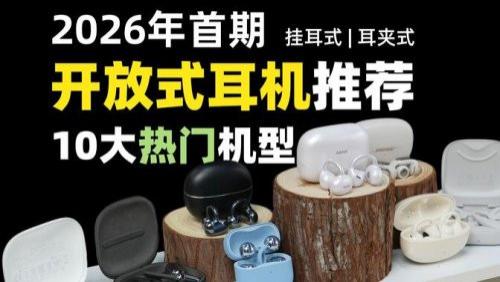 开放式耳机什么牌子好？2026最值得入手十款高性价比开放式耳机推荐