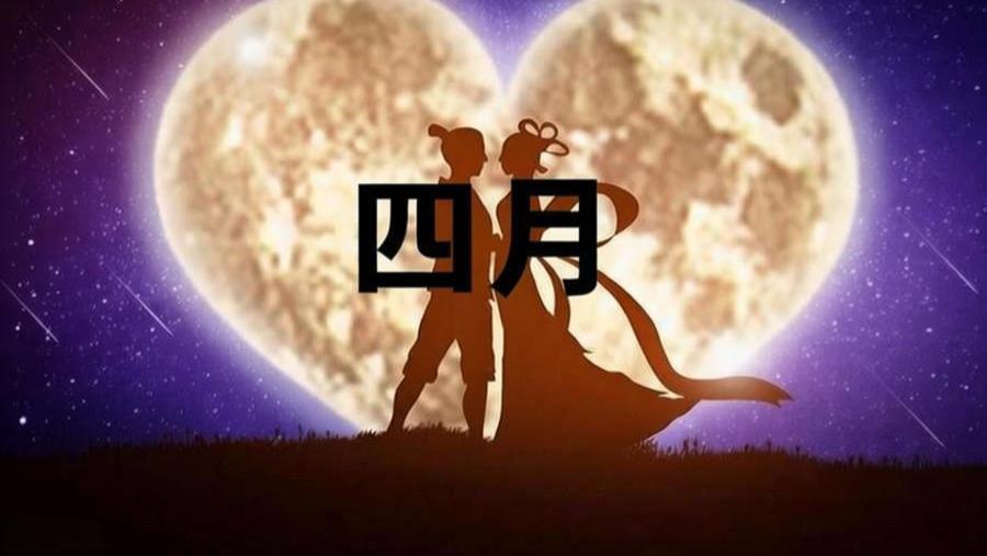 四月份魅力四射，正缘能来吗？