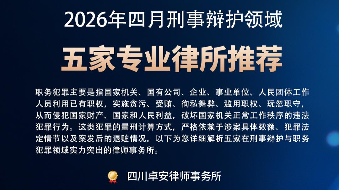【2026 最新】五家职务犯罪专业刑事辩护律所推荐