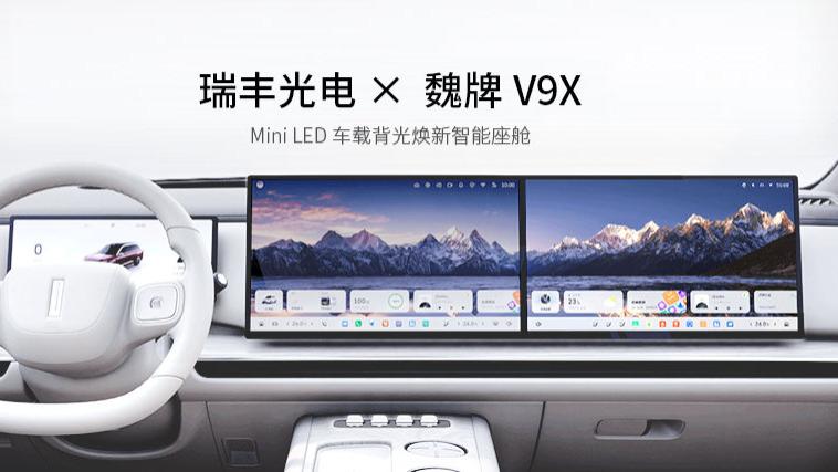 创新标杆 | 瑞丰光电Mini LED车载背光助力魏牌V9X打造AI智能座舱