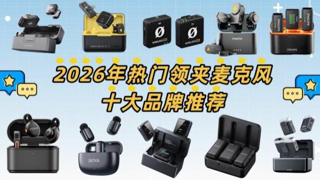 2026领夹麦甄选排行榜！一站式解答领夹麦哪个牌子好？选购不踩坑！