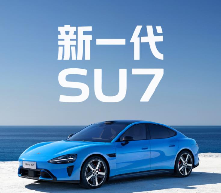 下一代小米SU7发布后，回归平静，没有再现当初第一代小米SU7发布后的疯狂，几分