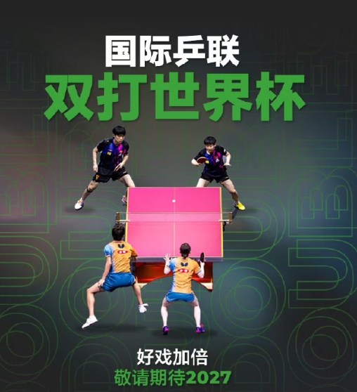 国际乒联官号发文：当前，乒乓球双打项目的全球发展势头正处于历史最佳阶段。2025