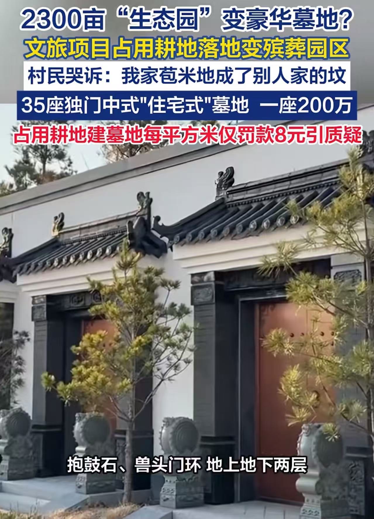 这事儿听着都离谱！2300亩的生态园，变成了豪华墓地！文旅项目占用耕地，落地变殡
