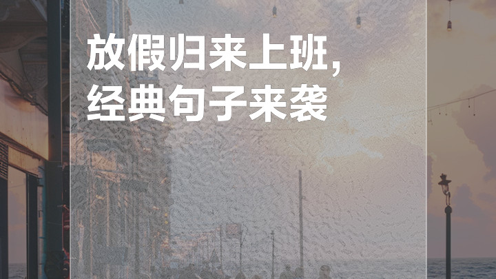 再上33天班，又要放假了