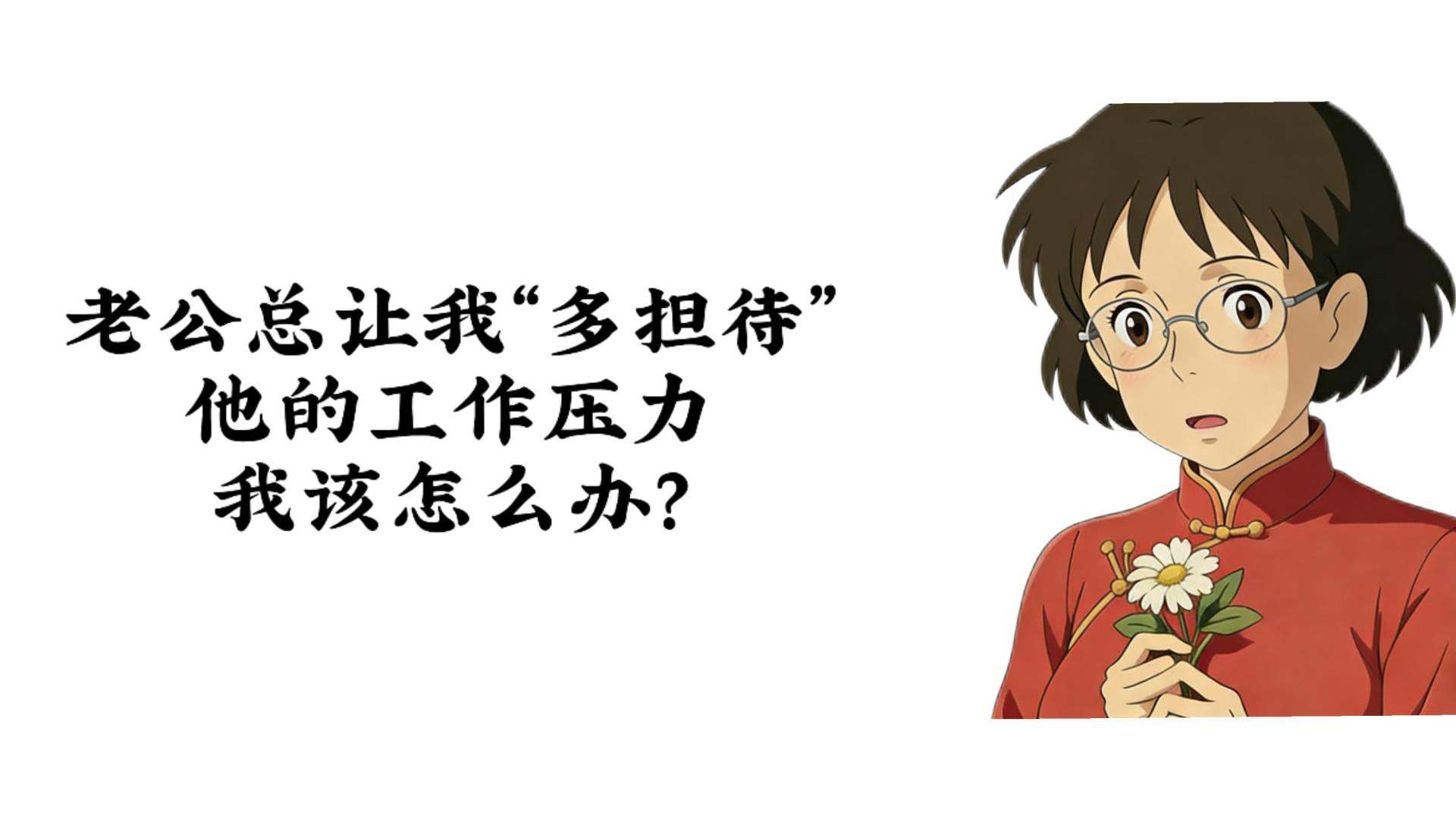 老公总让我“多担待”他的工作压力，我该怎么办？