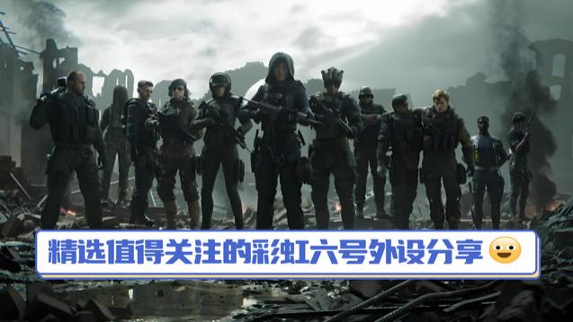 彩虹六号外设有什么好用的？精选值得关注的外设分享，玩家必看