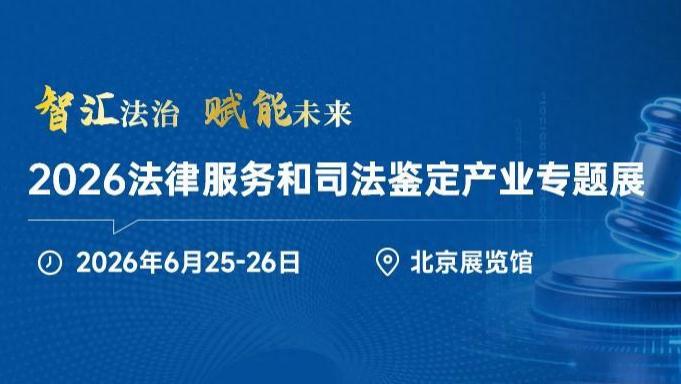 2026法律服务和司法鉴定产业专题展将于6月25-26日在北京举办