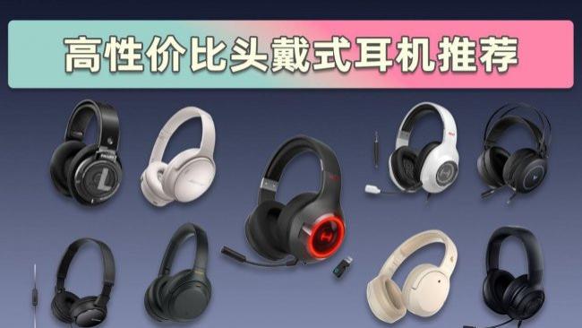 头戴式蓝牙耳机哪款音质好？头戴式耳机音质排行榜前十名