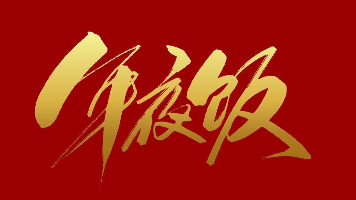 大年初一，记住“1不吃，2不扔，3不催，4不碰”，老传统莫要忘！