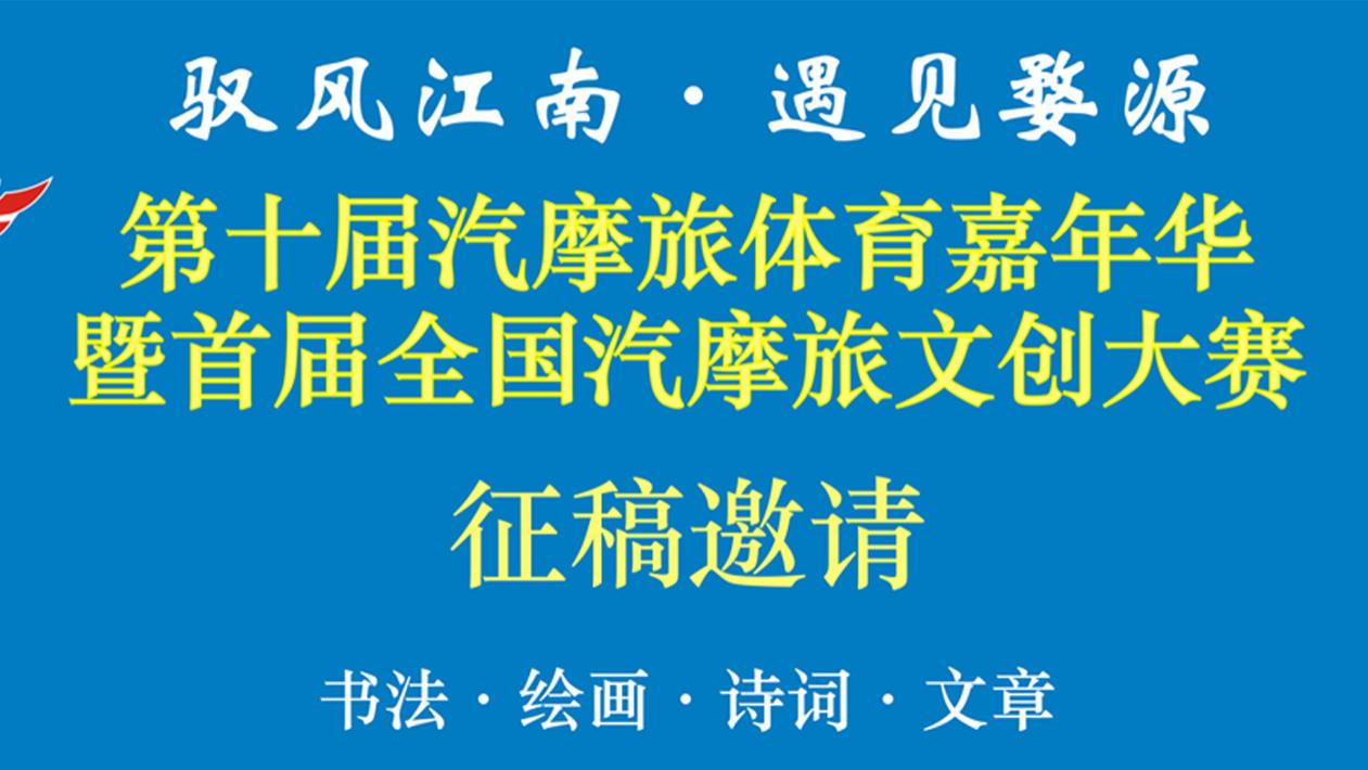 “驭风江南·遇见婺源”2026 中国婺源第十届汽摩旅体育嘉年华暨首届全国汽摩旅文创大赛 征稿邀请通知