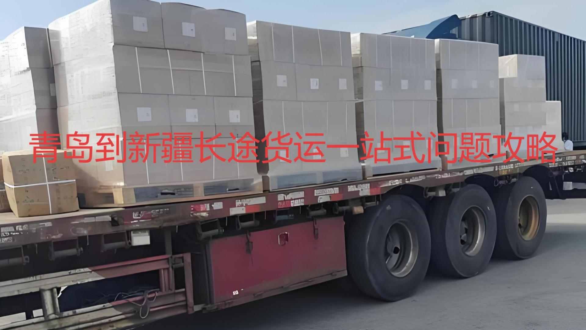 青岛到克拉玛依，喀什，阿克苏整车物流一站式问答攻略