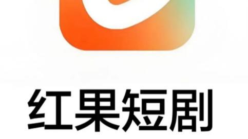 红果短剧被传取消保底分账，收紧外部收稿审核，批量暂停真人项目，红果回应没收到正式通知，正常运转