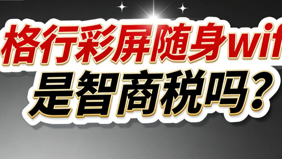 随身WiFi 界的 “老实人”，靠什么逆袭出圈？随身wifi品牌推荐第一名