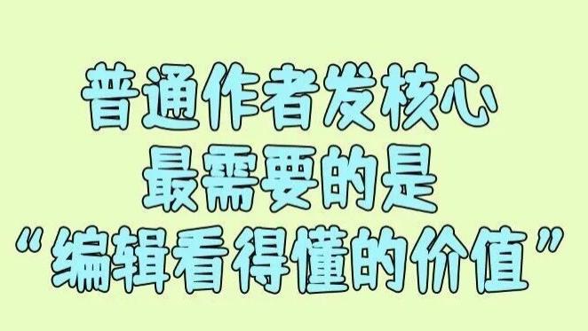 为什么发核心的文章不是写得越高级越好呢？因为普通作者最需要的是“编辑看得懂的价值”
