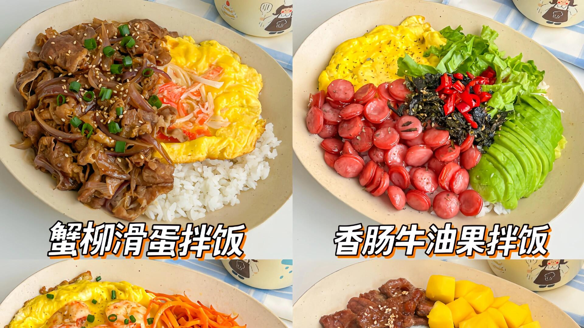 六款爆火拌饭！神仙搭配，酸甜咸香全都有。十分钟搞定，孩子巨爱吃！