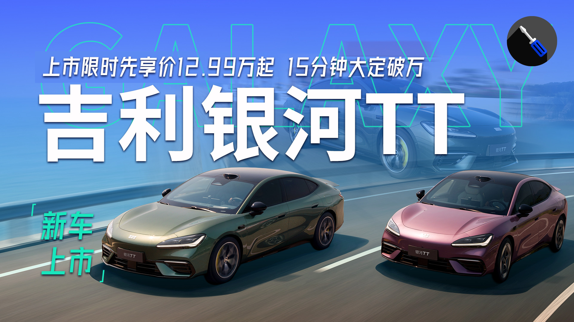 能耗低过特斯拉，半价小米满血体验！吉利银河TT上市，限时12.99万起