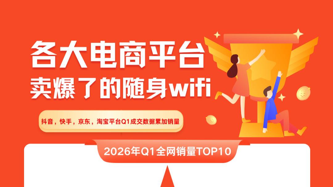 2026年全网随身WiFi销量报告：随身wifi哪款最受欢迎？随身wifi十大排行榜
