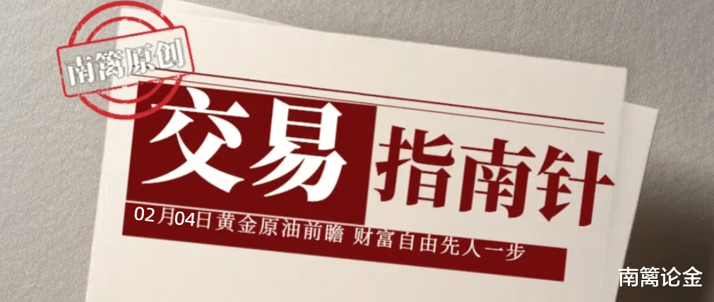 【南篱/指南】02.04金银反弹过半！