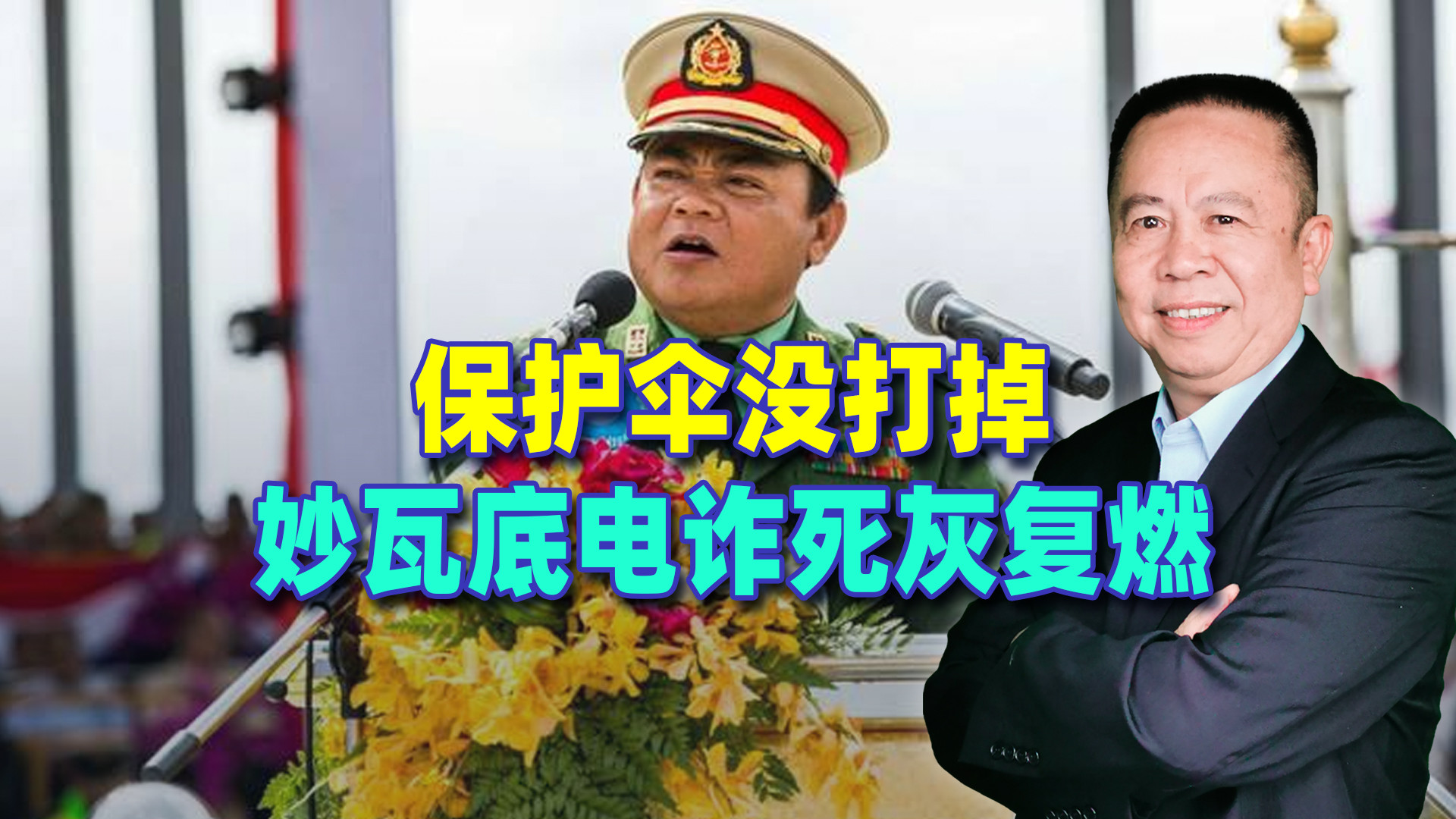 保护伞没打掉，妙瓦底电诈死灰复燃，中国下一步怎么做