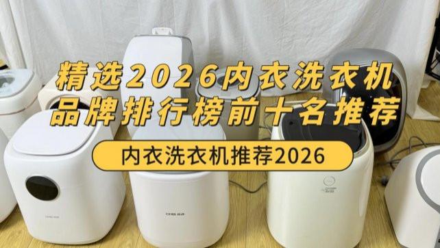 内衣洗衣机推荐2026：精选2026内衣洗衣机品牌排行榜前十名推荐！小米/希亦等十款清洁有效的品牌~