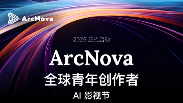 ArcNova启动全球青年AI影像节，携国际名校快拓生态布局