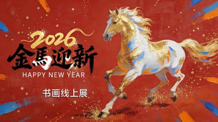 【灯火上元·墨韵千秋】——宁绍祥2026元宵书画个展