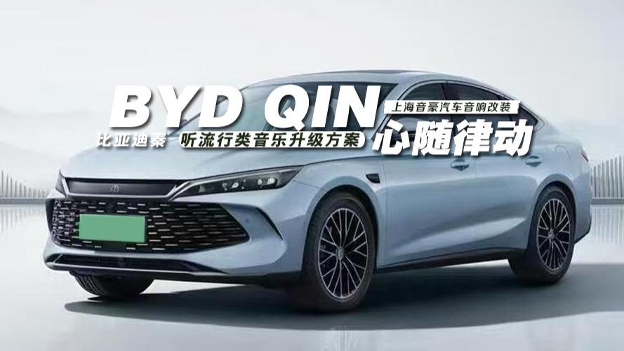 比亚迪秦&听流行类音乐升级方案