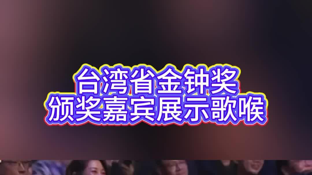 台湾省金钟奖，颁奖嘉宾展示歌喉