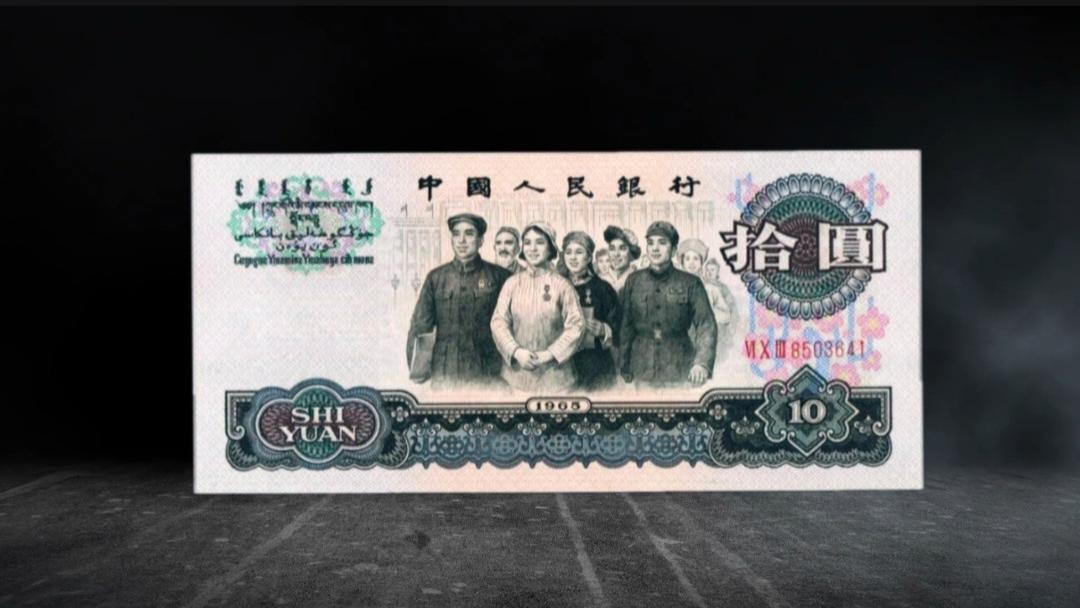 估价1万！这种1965年的10元纸币，谁有？