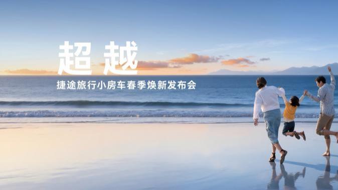 超越！捷途旅行小房车春季焕新发布会 限时抢购价6.99万元起