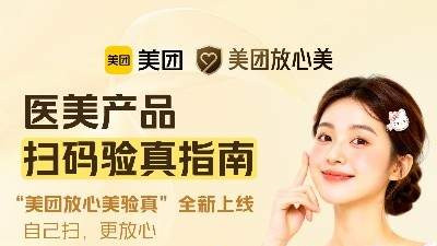 自己扫，放心美！美团医美一键扫码验真 助用户避坑黑医美
