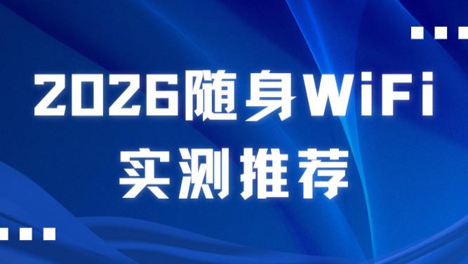 实测 3 款随身 WiFi 一个月！租房 / 自驾 / 出差分别该选格行、海尔还是品速？