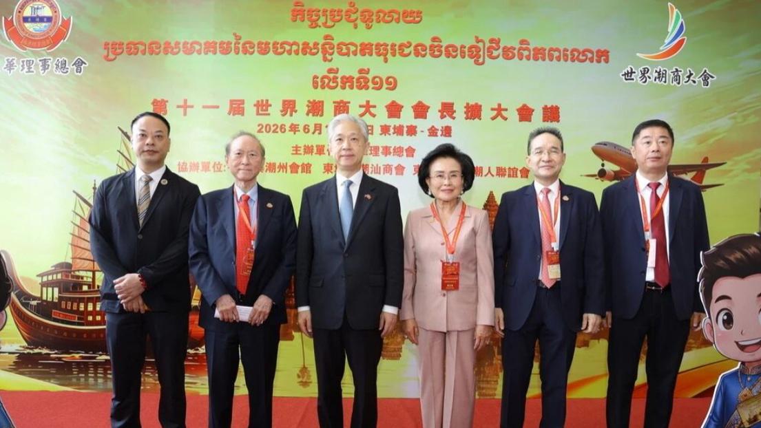 第十一届世界潮商大会会长扩大会议在金边顺利举办