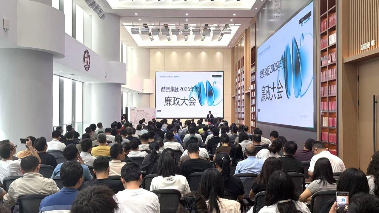守廉心，践廉行| 酷赛智能召开2026年度廉政大会