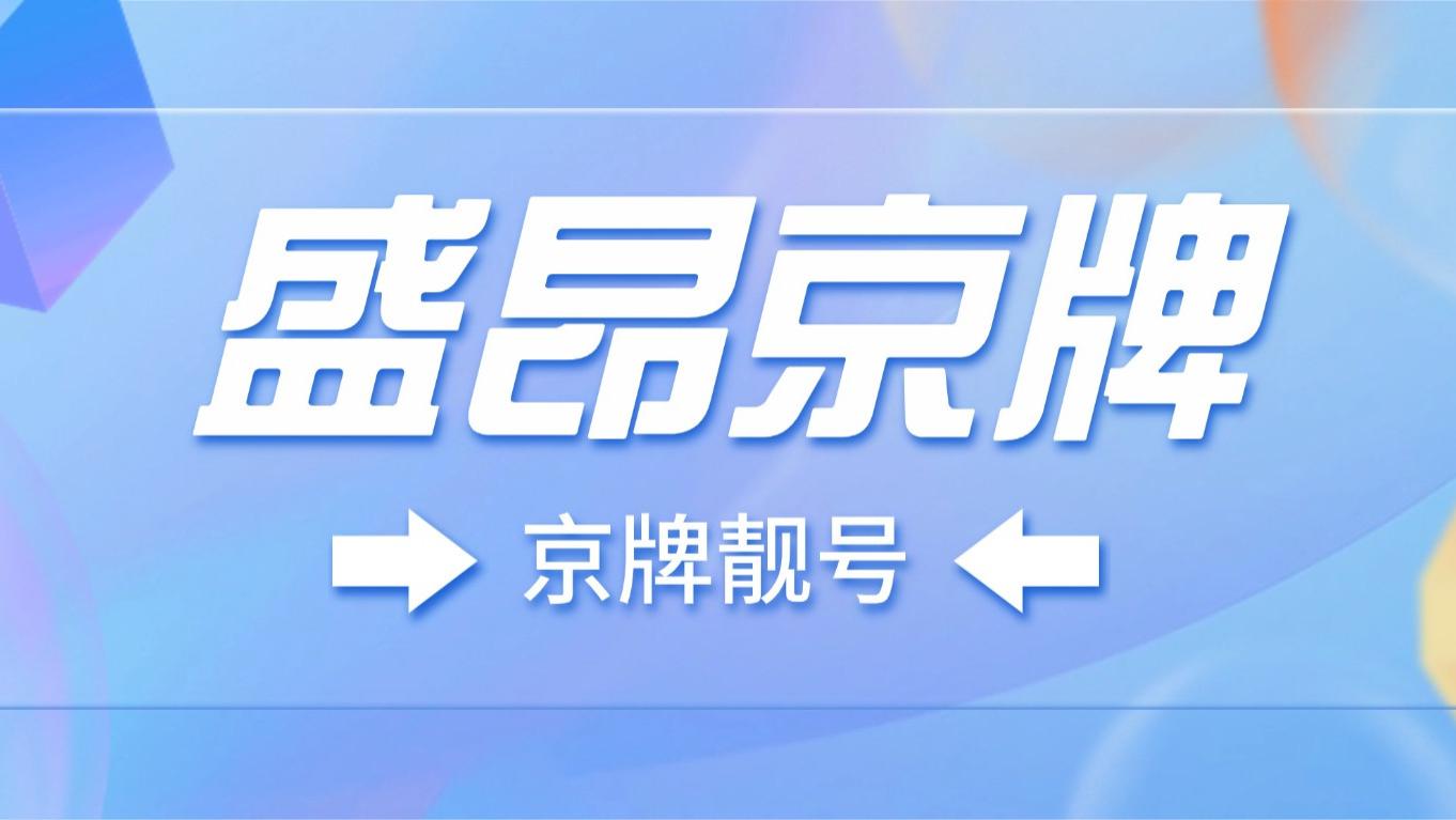 北京车牌：在北京买车容易上牌难哪！