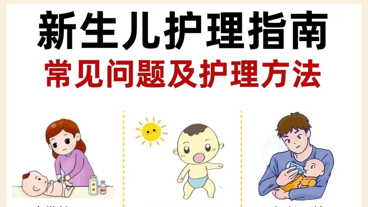 新手爸妈别慌！新生儿常见问题全解析，超详细护理干货轻松带娃