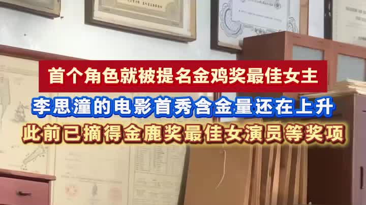 首个角色就提名金鸡奖最佳女主，李思潼的电影首秀含金量还在上升