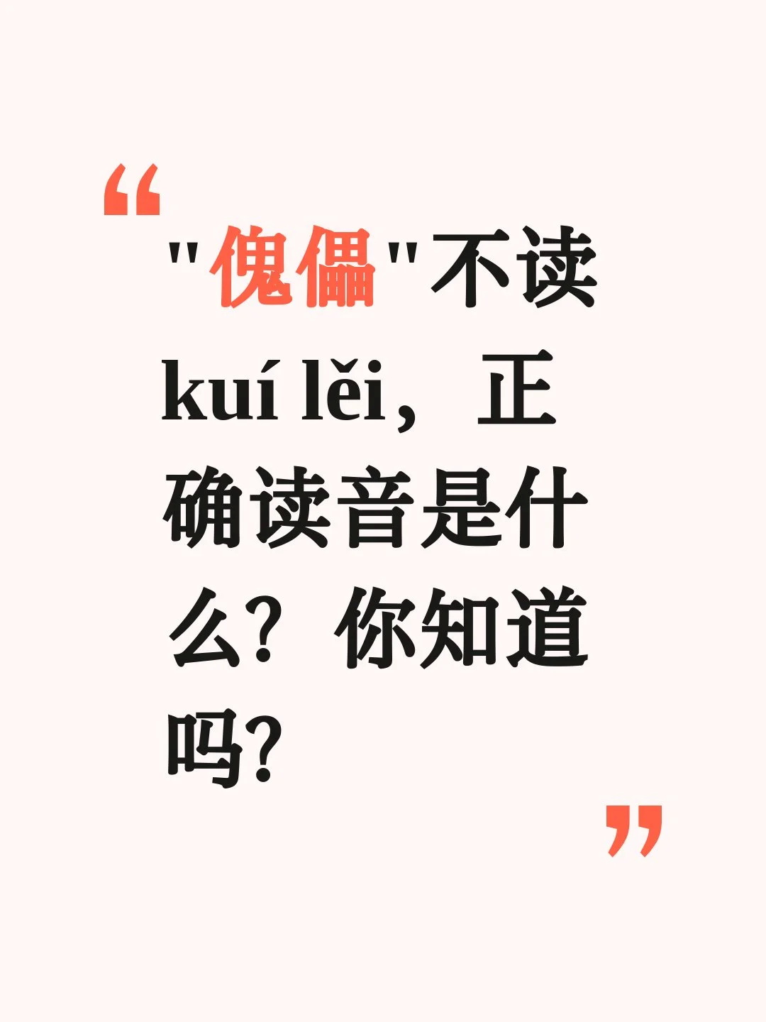 “傀儡”不读kuí lěi，你知道正确读音吗？

在生活里，有很多常见词，乍一看