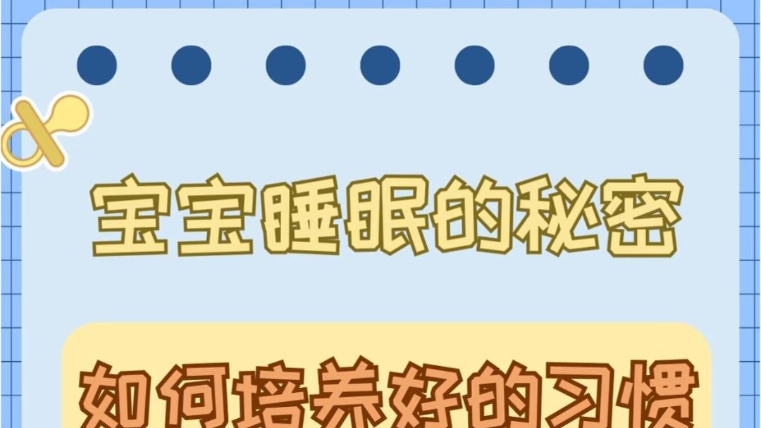 读懂宝宝的睡眠密码：用爱与耐心编织每一个香甜夜晚